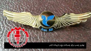 بهترین چسب برای بر چسباندن بج و تزئینات لباس