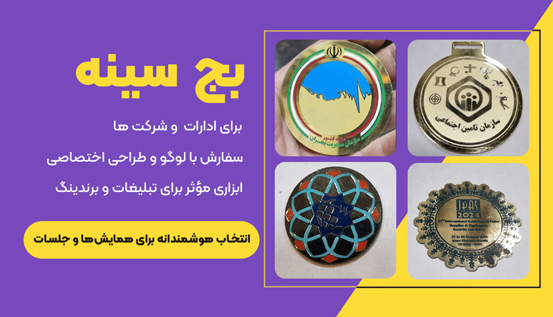 بج سینه شرکت و اداره