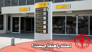 استند راهنما