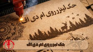 حک لیزر روی ام دی اف