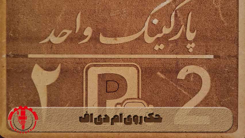 حک روی ام دی اف