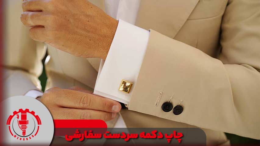 چاپ دکمه سردست سفارشی