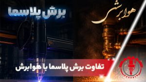 تفاوت برش پلاسما با هوابرش