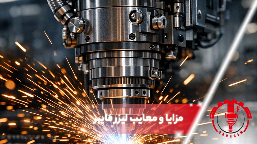 مزایا و معایب لیزر فایبر