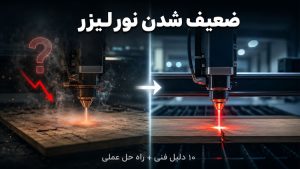ضعیف شدن نور لیزر دستگاه های لیزر