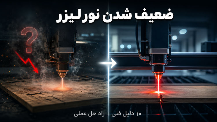 ضعیف شدن نور لیزر دستگاه های لیزر