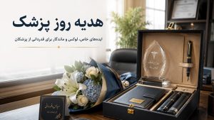 هدیه روز پزشک