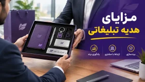 مزایای هدیه تبلیغاتی
